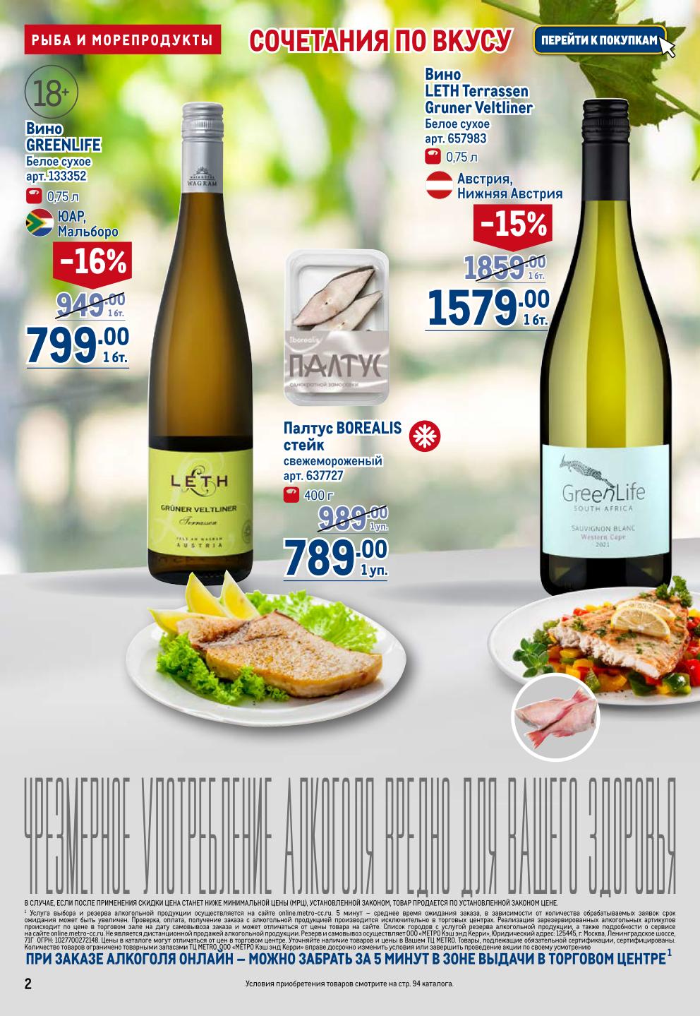 Идеальные сочетания вкусов! Вино LETH Gruner Veltliner -15% = 1579р, GREENLIFE -16% = 799р. Палтус BOREALIS стейк 789р. 